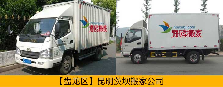 盤(pán)龍區(qū)異地搬家公司哪家安全可靠？盤(pán)龍搬家怎么樣價(jià)格便不便宜？