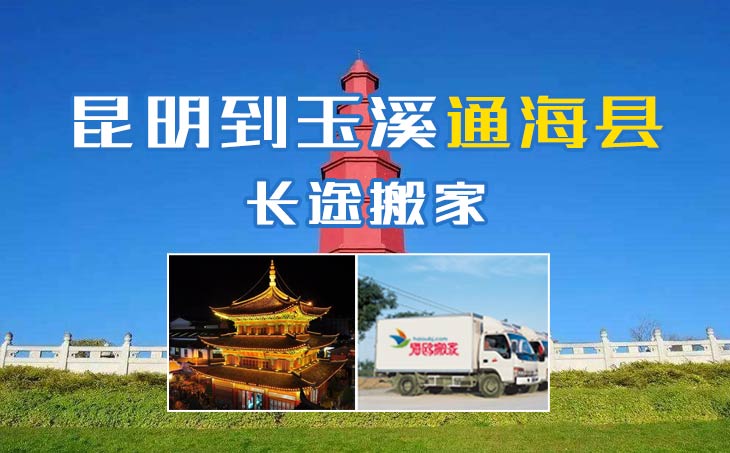 昆明到玉溪通?？h長途搬家公司,昆明搬家到玉溪通海縣,昆明到玉溪通?？h搬家公司