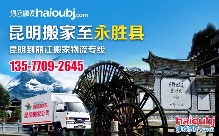 昆明到麗江永勝縣長(zhǎng)途搬家一站式門(mén)到門(mén)搬家服務(wù)專(zhuān)線(xiàn)