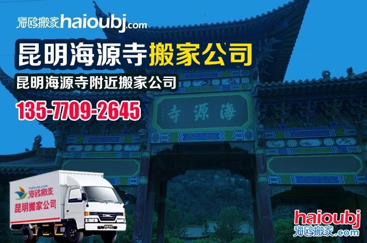 昆明海源寺附近搬家公司服務哪家好，價格怎么樣?