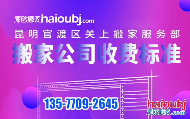 昆明關(guān)上附近搬家公司收費標準及電話號碼是多少？