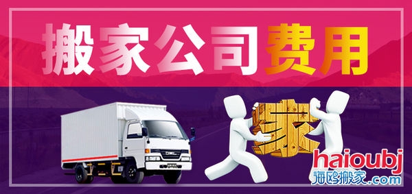 昆明搬家公司搬家收費標(biāo)準(zhǔn)，價格合理便宜，普通搬家300元起一次，另外的費用是附加費用，需要根據(jù)實際情況來定