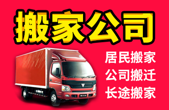 昆明搬家公司聯(lián)系電話,昆明搬家公司哪家好,搬家公司價(jià)格標(biāo)準(zhǔn)