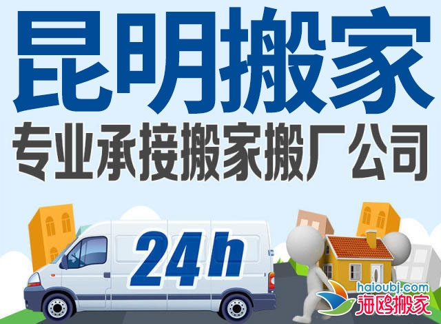 昆明北市區(qū)搬家公司哪家比較好搬家準(zhǔn)時居民搬家提供2.5噸貨車、2噸貨車、1.5噸貨車服務(wù)